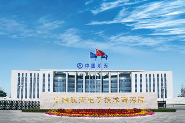 中国航天电子技术研究院_中国航天科技集团公司